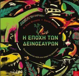 Η ΕΠΟΧΗ ΤΩΝ ΔΕΙΝΟΣΑΥΡΩΝ Η ΕΠΟΧΗ ΤΩΝ ΔΕΙΝΟΣΑΥΡΩΝ