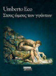 ΣΤΟΥΣ ΩΜΟΥΣ ΤΩΝ ΓΙΓΑΝΤΩΝ ΣΤΟΥΣ ΩΜΟΥΣ ΤΩΝ ΓΙΓΑΝΤΩΝ