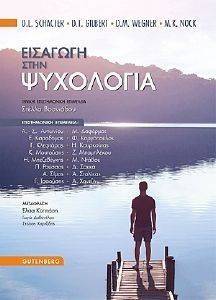 ΕΙΣΑΓΩΓΗ ΣΤΗΝ ΨΥΧΟΛΟΓΙΑ ΕΙΣΑΓΩΓΗ ΣΤΗΝ ΨΥΧΟΛΟΓΙΑ