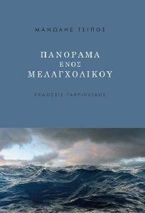 ΠΑΝΟΡΑΜΑ ΕΝΟΣ ΜΕΛΑΓΧΟΛΙΚΟΥ ΠΑΝΟΡΑΜΑ ΕΝΟΣ ΜΕΛΑΓΧΟΛΙΚΟΥ