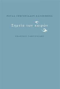 ΣΗΜΕΙΑ ΤΩΝ ΚΑΙΡΩΝ ΣΗΜΕΙΑ ΤΩΝ ΚΑΙΡΩΝ