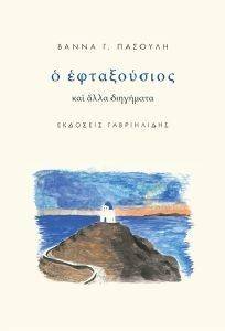 Ο ΕΦΤΑΞΟΥΣΙΟΣ Ο ΕΦΤΑΞΟΥΣΙΟΣ