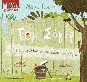 ΤΟΜ ΣΟΓΕΡ ΤΟΜ ΣΟΓΕΡ