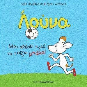 ΛΟΥΝΑ ΜΟΥ ΑΡΕΣΕΙ ΠΟΛΥ ΝΑ ΠΑΙΖΩ ΜΠΑΛΑ ΛΟΥΝΑ ΜΟΥ ΑΡΕΣΕΙ ΠΟΛΥ ΝΑ ΠΑΙΖΩ ΜΠΑΛΑ