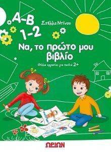 ΑΒ 12 ΝΑ ΤΟ ΠΡΩΤΟ ΜΟΥ ΒΙΒΛΙΟ ΑΒ 12 ΝΑ ΤΟ ΠΡΩΤΟ ΜΟΥ ΒΙΒΛΙΟ