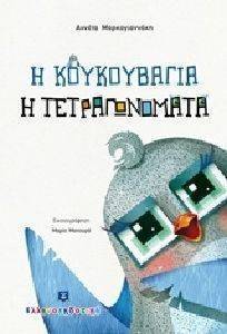 Η ΚΟΥΚΟΥΒΑΓΙΑ Η ΤΕΤΡΑΓΩΝΟΜΑΤΑ Η ΚΟΥΚΟΥΒΑΓΙΑ Η ΤΕΤΡΑΓΩΝΟΜΑΤΑ