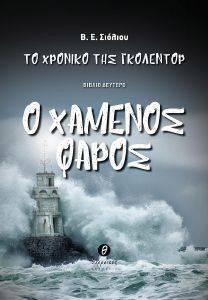 ΤΟ ΧΡΟΝΙΚΟ ΤΗΣ ΓΚΟΛΕΝΤΟΡ 2 Ο ΧΑΜΕΝΟΣ ΦΑΡΟΣ ΤΟ ΧΡΟΝΙΚΟ ΤΗΣ ΓΚΟΛΕΝΤΟΡ 2 Ο ΧΑΜΕΝΟΣ ΦΑΡΟΣ