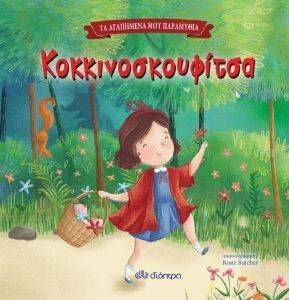 ΚΟΚΚΙΝΟΣΚΟΥΦΙΤΣΑ ΚΟΚΚΙΝΟΣΚΟΥΦΙΤΣΑ