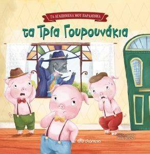 ΤΑ ΤΡΙΑ ΓΟΥΡΟΥΝΑΚΙΑ ΤΑ ΤΡΙΑ ΓΟΥΡΟΥΝΑΚΙΑ