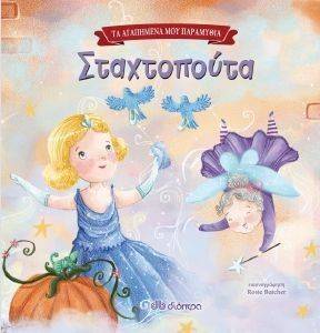 ΣΤΑΧΤΟΠΟΥΤΑ ΣΤΑΧΤΟΠΟΥΤΑ