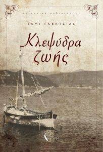 ΚΛΕΨΥΔΡΑ ΖΩΗΣ ΚΛΕΨΥΔΡΑ ΖΩΗΣ