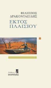 ΕΚΤΟΣ ΠΛΑΙΣΙΟΥ ΕΚΤΟΣ ΠΛΑΙΣΙΟΥ