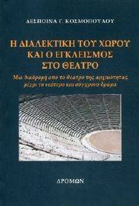 Η ΔΙΑΛΕΚΤΙΚΗ ΤΟΥ ΧΩΡΟΥ ΚΑΙ Ο ΕΓΚΛΕΙΣΜΟΣ ΣΤΟ ΘΕΑΤΡΟ Η ΔΙΑΛΕΚΤΙΚΗ ΤΟΥ ΧΩΡΟΥ ΚΑΙ Ο ΕΓΚΛΕΙΣΜΟΣ ΣΤΟ ΘΕΑΤΡΟ