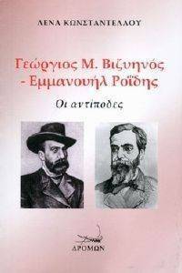 ΓΕΩΡΓΙΟΣ Μ ΒΙΖΥΗΝΟΣ-ΕΜΜΑΝΟΥΗΛ ΡΟΙΔΗΣ ΓΕΩΡΓΙΟΣ Μ ΒΙΖΥΗΝΟΣ-ΕΜΜΑΝΟΥΗΛ ΡΟΙΔΗΣ