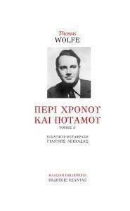 ΠΕΡΙ ΧΡΟΝΟΥ ΚΑΙ ΠΟΤΑΜΟΥ ΤΟΜΟΣ Α ΠΕΡΙ ΧΡΟΝΟΥ ΚΑΙ ΠΟΤΑΜΟΥ ΤΟΜΟΣ Α