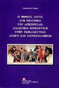 Ο ΗΘΙΚΟΣ ΛΟΓΟΣ ΣΤΗ ΡΗΤΟΡΙΚΗ ΤΟΥ ΑΡΙΣΤΟΤΕΛΗ Ο ΗΘΙΚΟΣ ΛΟΓΟΣ ΣΤΗ ΡΗΤΟΡΙΚΗ ΤΟΥ ΑΡΙΣΤΟΤΕΛΗ