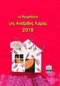 ΤΟ ΗΜΕΡΟΛΟΓΙΟ ΤΗΣ ΑΝΕΞΟΔΗΣ ΧΑΡΑΣ 2019 (ΚΟΚΚΙΝΟ) ΤΟ ΗΜΕΡΟΛΟΓΙΟ ΤΗΣ ΑΝΕΞΟΔΗΣ ΧΑΡΑΣ 2019 (ΚΟΚΚΙΝΟ)