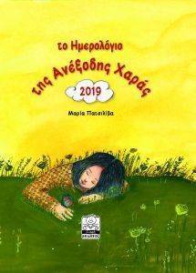 ΤΟ ΗΜΕΡΟΛΟΓΙΟ ΤΗΣ ΑΝΕΞΟΔΗΣ ΧΑΡΑΣ 2019 (ΚΙΤΡΙΝΟ) ΤΟ ΗΜΕΡΟΛΟΓΙΟ ΤΗΣ ΑΝΕΞΟΔΗΣ ΧΑΡΑΣ 2019 (ΚΙΤΡΙΝΟ)