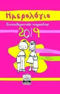 ΣΥΝΑΙΣΘΗΜΑΤΙΚΗ ΝΟΗΜΟΣΥΝΗ ΗΜΕΡΟΛΙΟ 2019 (ΦΟΥΞΙΑ) ΣΥΝΑΙΣΘΗΜΑΤΙΚΗ ΝΟΗΜΟΣΥΝΗ ΗΜΕΡΟΛΙΟ 2019 (ΦΟΥΞΙΑ)