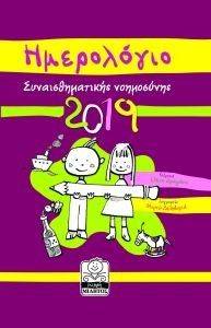 ΣΥΝΑΙΣΘΗΜΑΤΙΚΗ ΝΟΗΜΟΣΥΝΗ ΗΜΕΡΟΛΙΟ 2019 (ΜΠΟΡΝΤΩ) ΣΥΝΑΙΣΘΗΜΑΤΙΚΗ ΝΟΗΜΟΣΥΝΗ ΗΜΕΡΟΛΙΟ 2019 (ΜΠΟΡΝΤΩ)