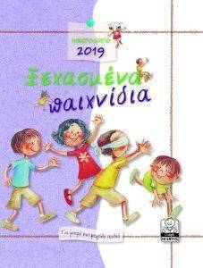 ΗΜΕΡΟΛΟΓΙΟ 2019 ΞΕΧΑΣΜΕΝΑ ΠΑΙΧΝΙΔΙΑ (ΜΩΒ) ΗΜΕΡΟΛΟΓΙΟ 2019 ΞΕΧΑΣΜΕΝΑ ΠΑΙΧΝΙΔΙΑ (ΜΩΒ)