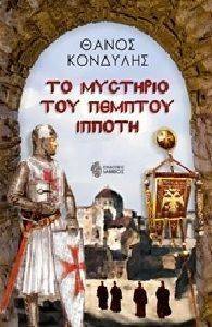 ΤΟ ΜΥΣΤΗΡΙΟ ΤΟΥ ΠΕΜΠΤΟΥ ΙΠΠΟΤΗ ΤΟ ΜΥΣΤΗΡΙΟ ΤΟΥ ΠΕΜΠΤΟΥ ΙΠΠΟΤΗ