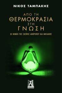 ΑΠΟ ΤΗ ΘΕΡΜΟΚΡΑΣΙΑ ΣΤΗ ΓΝΩΣΗ ΑΠΟ ΤΗ ΘΕΡΜΟΚΡΑΣΙΑ ΣΤΗ ΓΝΩΣΗ