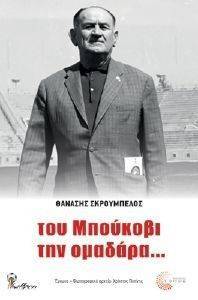 ΤΟΥ ΜΠΟΥΚΟΒΙ ΤΗΝ ΟΜΑΔΑΡΑ ΤΟΥ ΜΠΟΥΚΟΒΙ ΤΗΝ ΟΜΑΔΑΡΑ