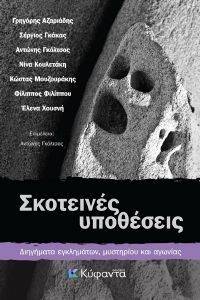 ΣΚΟΤΕΙΝΕΣ ΥΠΟΘΕΣΕΙΣ ΣΚΟΤΕΙΝΕΣ ΥΠΟΘΕΣΕΙΣ