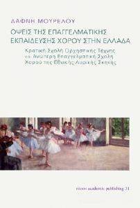 ΟΨΕΙΣ ΤΗΣ ΕΠΑΓΓΕΛΜΑΤΙΚΗΣ ΕΚΠΑΙΔΕΥΣΗΣ ΧΟΡΟΥ ΣΤΗΝ ΕΛΛΑΔΑ ΟΨΕΙΣ ΤΗΣ ΕΠΑΓΓΕΛΜΑΤΙΚΗΣ ΕΚΠΑΙΔΕΥΣΗΣ ΧΟΡΟΥ ΣΤΗΝ ΕΛΛΑΔΑ