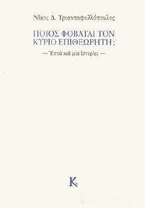 ΠΟΙΟΣ ΦΟΒΑΤΑΙ ΤΟΝ ΚΥΡΙΟ ΕΠΙΘΕΩΡΗΤΗ; ΠΟΙΟΣ ΦΟΒΑΤΑΙ ΤΟΝ ΚΥΡΙΟ ΕΠΙΘΕΩΡΗΤΗ;