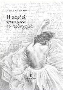 Η ΚΑΡΔΙΑ ΗΤΑΝ ΜΟΝΟ ΤΟ ΠΡΟΣΧΗΜΑ Η ΚΑΡΔΙΑ ΗΤΑΝ ΜΟΝΟ ΤΟ ΠΡΟΣΧΗΜΑ