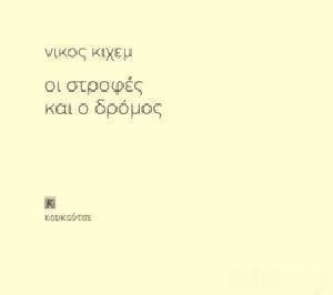 ΟΙ ΣΤΡΟΦΕΣ ΚΑΙ Ο ΔΡΟΜΟΣ ΟΙ ΣΤΡΟΦΕΣ ΚΑΙ Ο ΔΡΟΜΟΣ