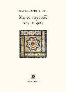 ΜΕ ΤΟ ΤΑΤΟΥΑΖ ΤΗΣ ΜΟΙΡΑΣ ΜΕ ΤΟ ΤΑΤΟΥΑΖ ΤΗΣ ΜΟΙΡΑΣ