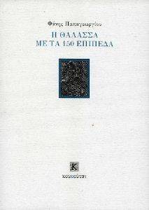 Η ΘΑΛΑΣΣΑ ΜΕ ΤΑ 150 ΕΠΙΠΕΔΑ Η ΘΑΛΑΣΣΑ ΜΕ ΤΑ 150 ΕΠΙΠΕΔΑ