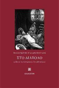 ΣΤΟ ΔΙΑΒΟΛΟ ΚΡΥΒΟΥΝΕ ΤΙΣ ΛΕΠΤΟΜΕΡΕΙΕΣ ΣΤΟ ΔΙΑΒΟΛΟ ΚΡΥΒΟΥΝΕ ΤΙΣ ΛΕΠΤΟΜΕΡΕΙΕΣ