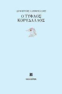 Ο ΤΥΦΛΟΣ ΚΟΡΥΔΑΛΛΟΣ Ο ΤΥΦΛΟΣ ΚΟΡΥΔΑΛΛΟΣ