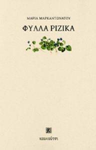 ΦΥΛΛΑ ΡΙΖΙΚΑ ΦΥΛΛΑ ΡΙΖΙΚΑ
