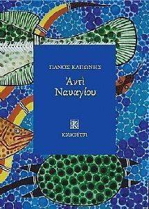 ΑΝΤΙ ΝΑΥΑΓΙΟΥ ΑΝΤΙ ΝΑΥΑΓΙΟΥ