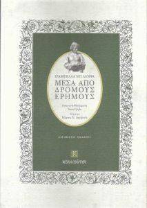 ΜΕΣΑ ΑΠΟ ΔΡΟΜΟΥΣ ΕΡΗΜΟΥΣ ΜΕΣΑ ΑΠΟ ΔΡΟΜΟΥΣ ΕΡΗΜΟΥΣ