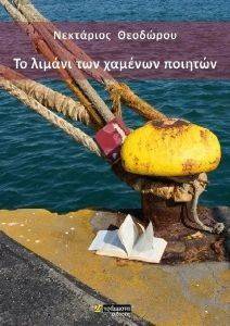 ΤΟ ΛΙΜΑΝΙ ΤΩΝ ΧΑΜΕΝΩΝ ΠΟΙΗΤΩΝ ΤΟ ΛΙΜΑΝΙ ΤΩΝ ΧΑΜΕΝΩΝ ΠΟΙΗΤΩΝ