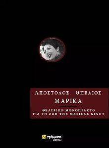 ΜΑΡΙΚΑ ΜΑΡΙΚΑ