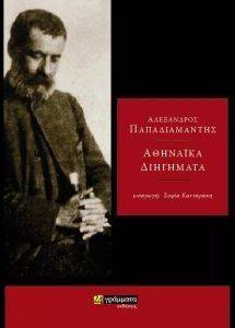 ΑΘΗΝΑΙΚΑ ΔΙΗΓΗΜΑΤΑ ΑΘΗΝΑΙΚΑ ΔΙΗΓΗΜΑΤΑ