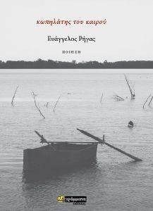 ΚΩΠΗΛΑΤΗΣ ΤΟΥ ΚΑΙΡΟΥ ΚΩΠΗΛΑΤΗΣ ΤΟΥ ΚΑΙΡΟΥ