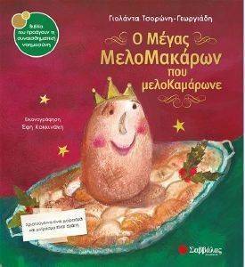 Ο ΜΕΓΑΣ ΜΕΛΟΜΑΚΑΡΩΝ ΠΟΥ ΜΕΛΟΚΑΜΑΡΩΝΕ Ο ΜΕΓΑΣ ΜΕΛΟΜΑΚΑΡΩΝ ΠΟΥ ΜΕΛΟΚΑΜΑΡΩΝΕ