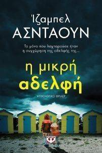 Η ΜΙΚΡΗ ΑΔΕΛΦΗ Η ΜΙΚΡΗ ΑΔΕΛΦΗ