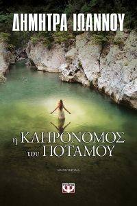 Η ΚΛΗΡΟΝΟΜΟΣ ΤΟΥ ΠΟΤΑΜΟΥ Η ΚΛΗΡΟΝΟΜΟΣ ΤΟΥ ΠΟΤΑΜΟΥ