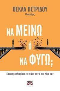 ΝΑ ΜΕΙΝΩ Η ΝΑ ΦΥΓΩ; ΝΑ ΜΕΙΝΩ Η ΝΑ ΦΥΓΩ;
