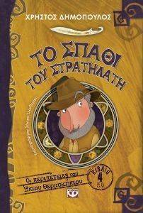 ΤΟ ΣΠΑΘΙ ΤΟΥ ΣΤΡΑΤΗΛΑΤΗ ΤΟ ΣΠΑΘΙ ΤΟΥ ΣΤΡΑΤΗΛΑΤΗ