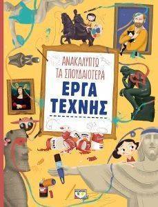 ΑΝΑΚΑΛΥΠΤΩ ΤΑ ΣΠΟΥΔΑΙΟΤΕΡΑ ΕΡΓΑ ΤΕΧΝΗΣ ΑΝΑΚΑΛΥΠΤΩ ΤΑ ΣΠΟΥΔΑΙΟΤΕΡΑ ΕΡΓΑ ΤΕΧΝΗΣ